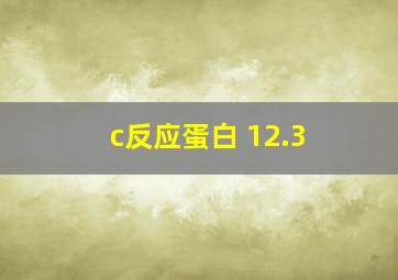 c反应蛋白 12.3